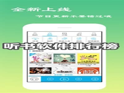 推荐几款免费的听书软件，让你无论何时随地享受精彩有声书籍