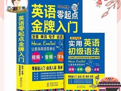 成人0基础免费学英语，快速入门