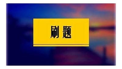 成人手机刷题软件免费版下载