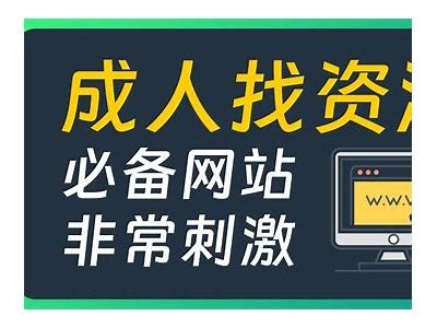 成人免费视频资源大全