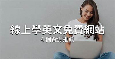 成人英语免费学博主推荐