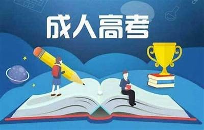成人高考免费资料网站大全