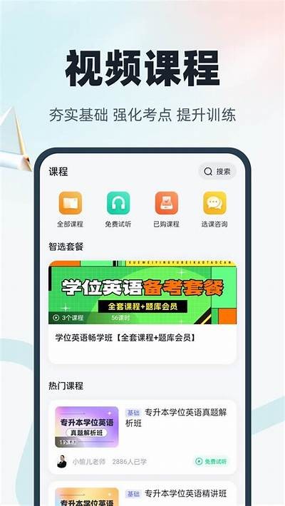 成人学位英语免费题库APP，助力提升英语水平与考试备考技巧